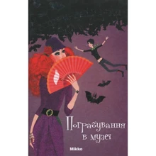 Франциска Гейм: Сестри-вампірки. Том 2. Пограбування в музеї: Производитель Мікко
