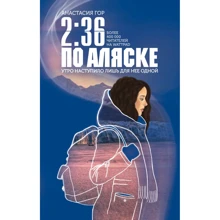 Анастасія Гор 2:36 по Алясці: Виробник Ексмо