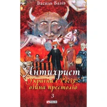 Василь Базів: Антихрист. Том 3. Україна і Росія: війна престолів. Священний Томос і скрепи мракобісся: Производитель Фолио