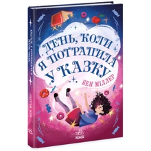 Бен Міллер: День, коли я потрапила до казки: Виробник Ранок