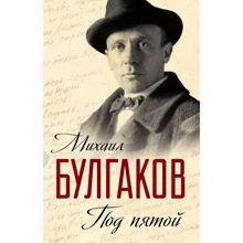 Під п'ятою. Записники Майстри: Виробник алгоритм