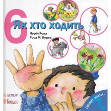 Нурія Рока: Як хто ходить: Производитель Навчальна книга Богдан