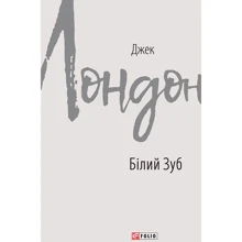 Джек Лондон: Білий Зуб: Виробник Фолио