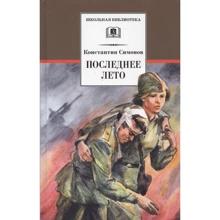 Константин Симонов: Последнее лето: Производитель Детская литература