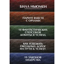 Билл Ньюмен: Парите вместе с орлами. 10 фантастических способов добиться успеха. Как избежать окольных дорог на пути к успеху. 10 законов лидерства: Производитель Попурри