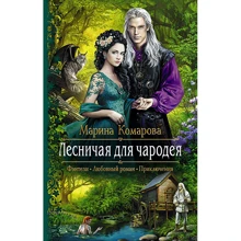 Марина Комарова: Лесничая для чародея: Производитель Альфа-книга
