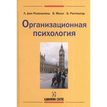 Розенштиль, Мольтман, Рюттінгер: Організаційна психологія: Виробник Гуманитарний центр