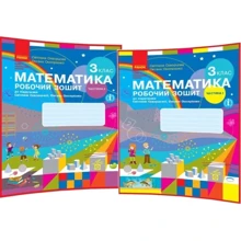 Математика 3 клас. Робочий зошит у двох частинах до підручника С. Скворцової, О. Онопрієнко: Производитель Ранок