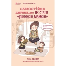 Анна Бикова: Самостійна дитина, або Як стати «лінивою мамою»: Производитель BookChef