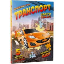 Транспорт. Збери пазл: Производитель Виват