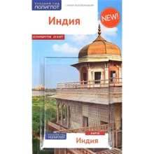 Клаудіа Пеннер, Ульріке Тойшер: Індія. Путівник з міні-разговорником (+ карта): Виробник Аякс-пресс