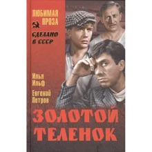 Ілля Ільф, Євген Петров: Золоте теля: Виробник ВІЧЕ