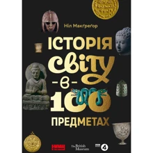Ніл Макґреґор: Історія світу в 100 предметах: Производитель Наш формат