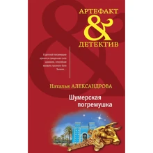 Наталія Олександрова: Шумерське брязкальце: Виробник Ексмо