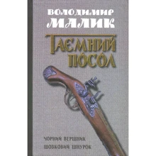 Володимир Малик: Чорний вершник. Шовковий шнурок. Книги 3, 4: Производитель КМ-Букс
