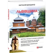 Наталія банди: Львівщина: Виробник Фолио