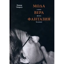 Роджер Пенроуз: Мода, віра, фантазія та нова фізика Всесвіту: Виробник Noname