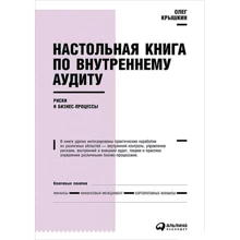 Олег Крышкин: Настольная книга по внутреннему аудиту. Риски и бизнес-процессы: Производитель Альпина Паблишер
