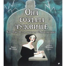 Линн Фултон: Она создала чудовище. Как Мэри Шелли придумала «Франкенштейна»: Производитель Белая ворона