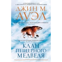 Джин Ауэл: Клан Пещерного Медведя: Производитель Азбука