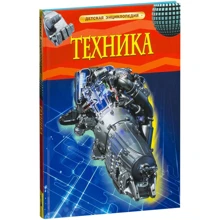Техника. Детская энциклопедия: Производитель Росмэн-Пресс