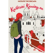 Наталя Тисовська: Київські канікули: Виробник Нора-друк