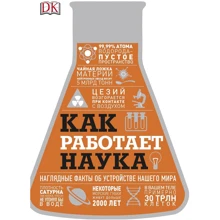 Как работает наука. Наглядные факты об устройстве нашего мира: Производитель Манн, Иванов и Фербер