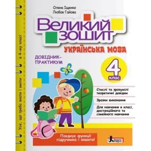 Великий зошит. Українська мова. Довідник-практикум. НУШ 4 клас: Производитель Літера