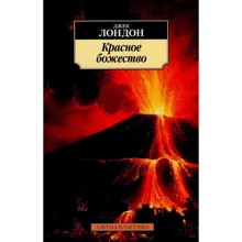 Джек Лондон. червоне божество: Виробник Абетка