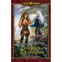 Олександра Лісіна: Вершник для дракона: Виробник Альфа-книга