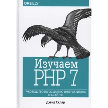 Дэвид Скляр: Изучаем PHP 7. Руководство по созданию интерактивных веб-сайтов: Производитель Вильямс