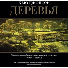 Х'ю Джонсон: Дерева. Життєстверджуюче подорож по лісах, садам і паркам: Виробник Колібрі