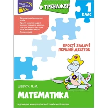 Л. М. Шевчук: Тренажер з математики. Прості завдання. Перший десяток: Виробник АССА
