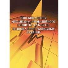 О. Єлісєєва: Удосконалення механізму інноваційного розвитку суб'єктів національної економіки України: Виробник Центр навчальної літератури (ЦУЛ)