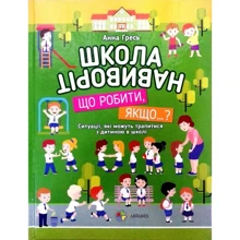 Анна Гресь. Школа навиворіт. Що робити, якщо ... ?.: Виробник основа