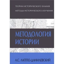 А. С. Лаппо-Данилевський: Виробник академічний Проект