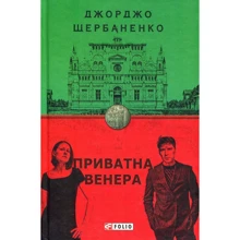 Джорджо Щербаненко: Частна Венера: Виробник Фолио