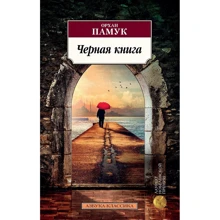 Орхан Памук: Черная книга: Производитель Азбука
