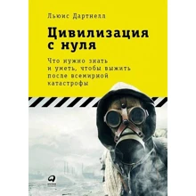 Льюїс Дартнелла: Цивілізація з нуля: Що потрібно знати і вміти, щоб вижити після всесвітньої катастрофи: Виробник Паблішер