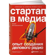 Юрий Воскресенский: Стартап в медиа. Опыт создания делового радио: Производитель Альпина Паблишер