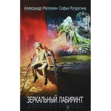 Александр Матюхин, Софья Ролдугина: Зеркальный лабиринт: Производитель Рипол Классик