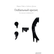 Маріо Райх, Саймон Долан: Світова криза. За межею очевидного: Виробник Претекст