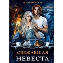 Єва Микільська: Наречена, що втекла: Виробник Т8 RUGRAM