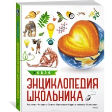 Новая энциклопедия школьника: Производитель Махаон