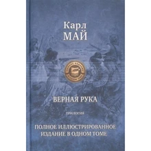 Карл Май: Верная рука. Трилогия. Полное иллюстрированное издание в одном томе: Производитель Альфа-книга