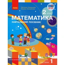 С. Скворцова, О. Онопрієнко: Математика. 2 клас. Навчальний посібник у 3-х частинах. Частина 1: Виробник Ранок