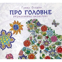 Розмальовка-антистрес. Про головне: Производитель Навчальна книга Богдан