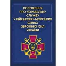 Положення про корабельну службу у Військово-Морських Силах Збройних Сил України: Виробник Центр навчальної літератури (ЦУЛ)