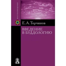 Євген Торчинов. Введення в буддолог: Виробник академічний Проект