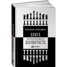 Григорій Левенфіш: Книга початківця шахіста: Виробник Паблішер